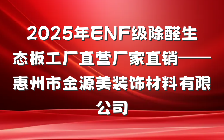 2025年ENF级除醛生态板工厂直营厂家直销——惠州市金源美装饰材料有限公司