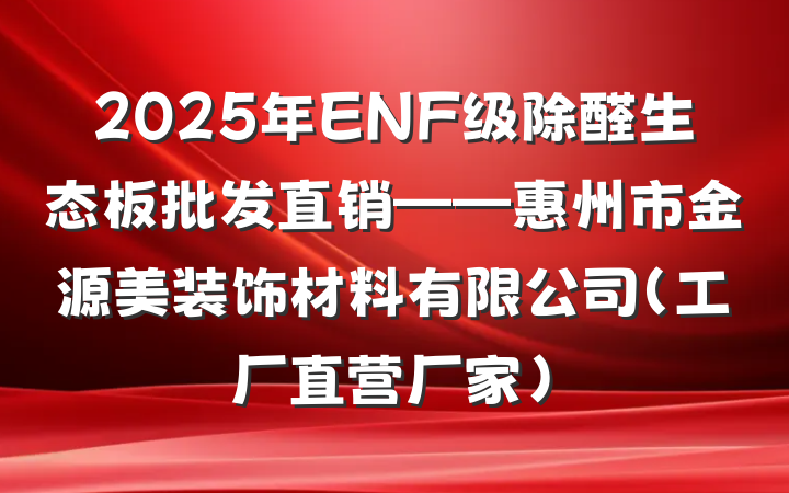2025年ENF级除醛生态板批发直销——惠州市金源美装饰材料有限公司（工厂直营厂家）