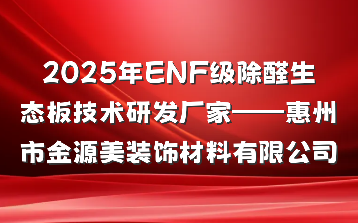 2025年ENF级除醛生态板技术研发厂家——惠州市金源美装饰材料有限公司