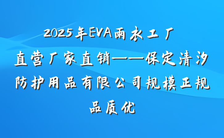 2025年EVA雨衣工厂直营厂家直销——保定清汐防护用品有限公司规模正规品质优