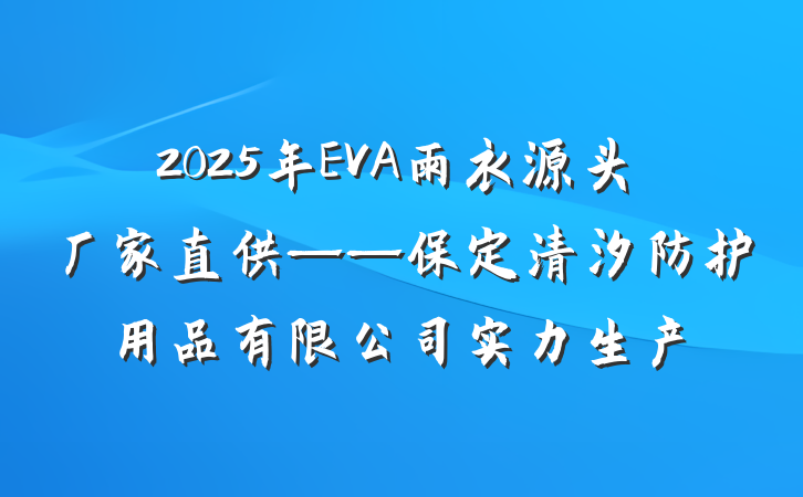 2025年EVA雨衣源头厂家直供——保定清汐防护用品有限公司实力生产