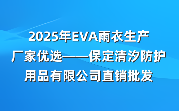 2025年EVA雨衣生产厂家优选——保定清汐防护用品有限公司直销批发