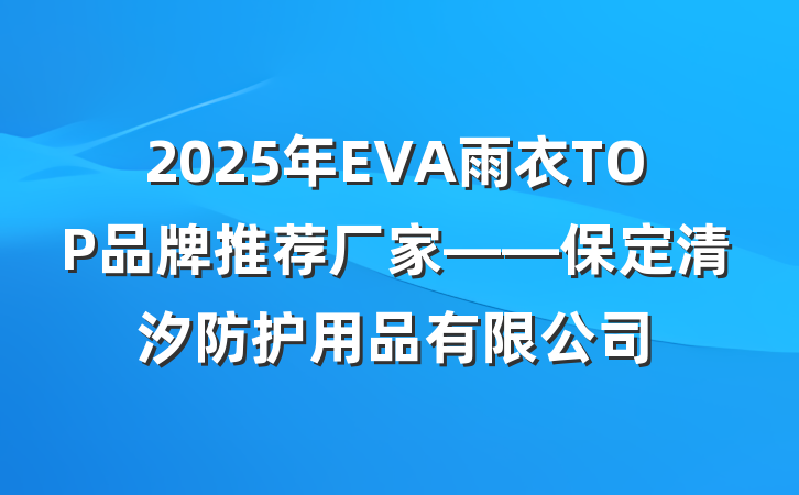 2025年EVA雨衣TOP品牌推荐厂家——保定清汐防护用品有限公司