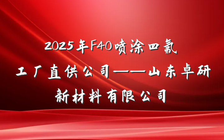 2025年F40喷涂四氟工厂直供公司——山东卓研新材料有限公司