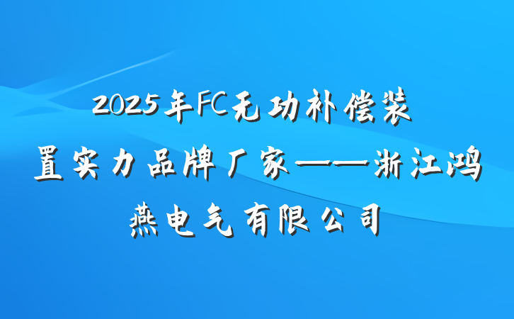 2025年FC无功补偿装置实力品牌厂家——浙江鸿燕电气有限公司