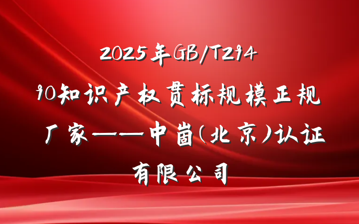 2025年GB/T29490知识产权贯标规模正规厂家——中崮(北京)认证有限公司