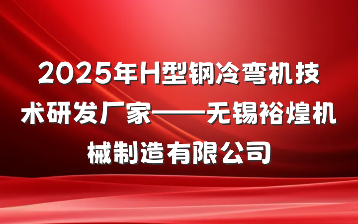 2025年H型钢冷弯机技术研发厂家——无锡裕煌机械制造有限公司