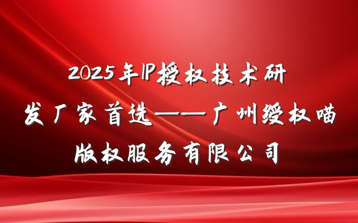 2025年IP授权技术研发厂家首选——广州绶权喵版权服务有限公司