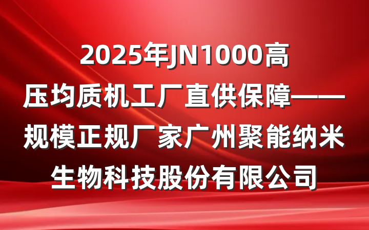 2025年JN1000高压均质机工厂直供保障——规模正规厂家广州聚能纳米生物科技股份有限公司