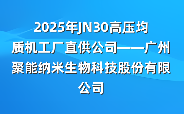 2025年JN30高压均质机工厂直供公司——广州聚能纳米生物科技股份有限公司