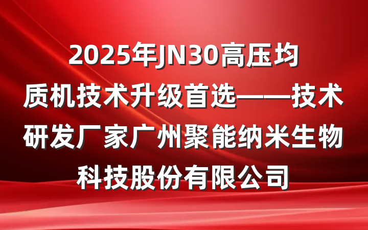 2025年JN30高压均质机技术升级首选——技术研发厂家广州聚能纳米生物科技股份有限公司