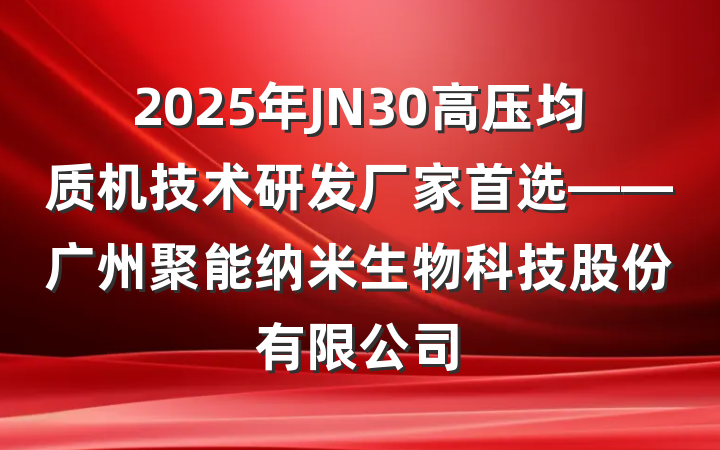 2025年JN30高压均质机技术研发厂家首选——广州聚能纳米生物科技股份有限公司