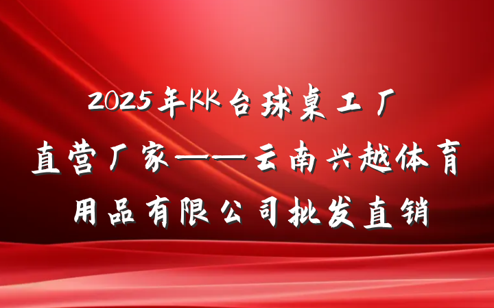 2025年KK台球桌工厂直营厂家——云南兴越体育用品有限公司批发直销