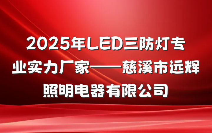2025年LED三防灯专业实力厂家——慈溪市远辉照明电器有限公司