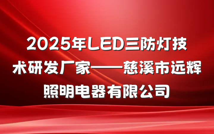 2025年LED三防灯技术研发厂家——慈溪市远辉照明电器有限公司