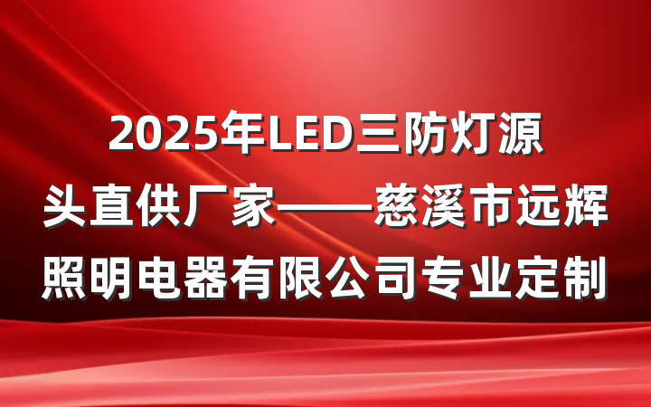 2025年LED三防灯源头直供厂家——慈溪市远辉照明电器有限公司专业定制