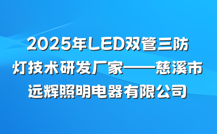 2025年LED双管三防灯技术研发厂家——慈溪市远辉照明电器有限公司