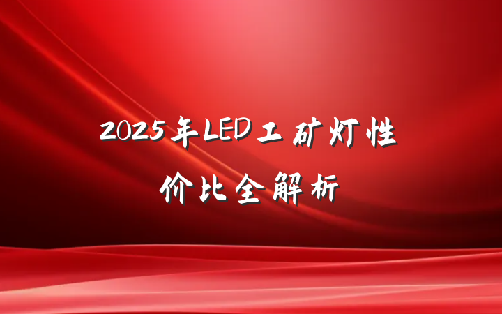 2025年LED工矿灯性价比全解析