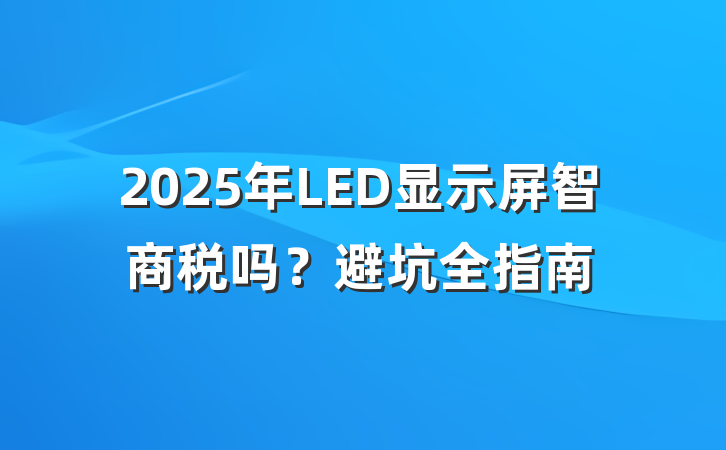 2025年LED显示屏智商税吗?避坑全指南