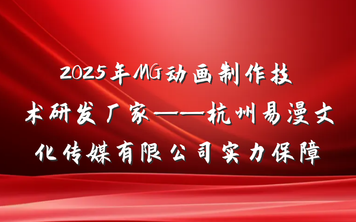 2025年MG动画制作技术研发厂家——杭州易漫文化传媒有限公司实力保障
