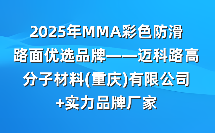2025年MMA彩色防滑路面优选品牌——迈科路高分子材料(重庆)有限公司 实力品牌厂家