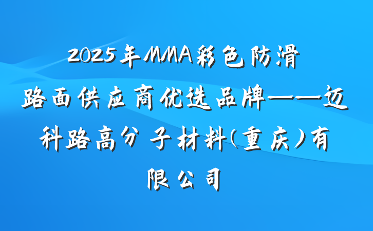 2025年MMA彩色防滑路面供应商优选品牌——迈科路高分子材料(重庆)有限公司