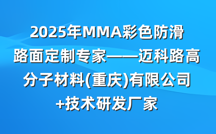 2025年MMA彩色防滑路面定制专家——迈科路高分子材料(重庆)有限公司 技术研发厂家
