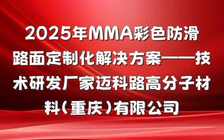 2025年MMA彩色防滑路面定制化解决方案——技术研发厂家迈科路高分子材料(重庆)有限公司