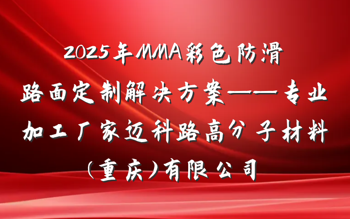 2025年MMA彩色防滑路面定制解决方案——专业加工厂家迈科路高分子材料(重庆)有限公司