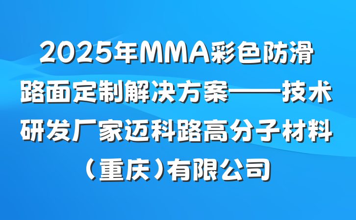 2025年MMA彩色防滑路面定制解决方案——技术研发厂家迈科路高分子材料(重庆)有限公司