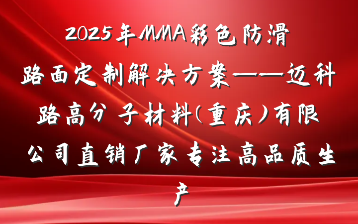 2025年MMA彩色防滑路面定制解决方案——迈科路高分子材料(重庆)有限公司直销厂家专注高品质生产