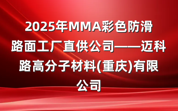 2025年MMA彩色防滑路面工厂直供公司——迈科路高分子材料(重庆)有限公司