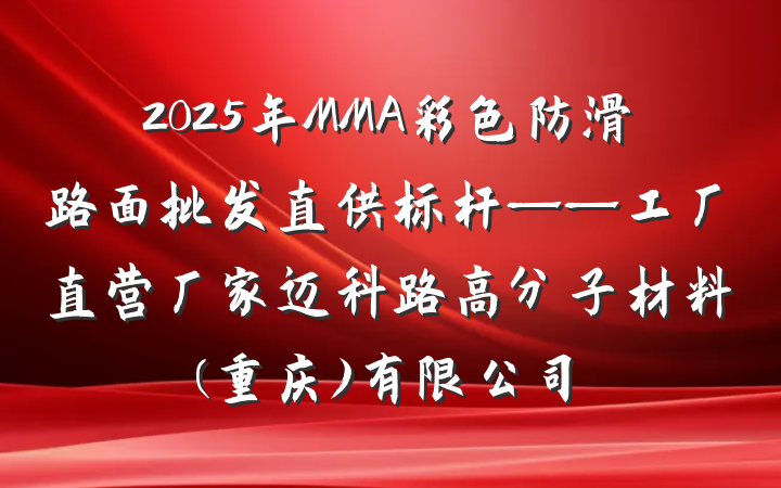 2025年MMA彩色防滑路面批发直供标杆——工厂直营厂家迈科路高分子材料(重庆)有限公司