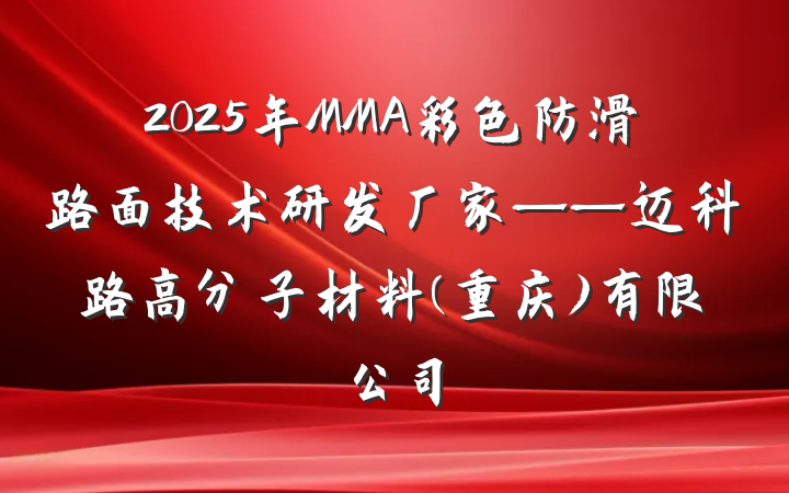 2025年MMA彩色防滑路面技术研发厂家——迈科路高分子材料(重庆)有限公司