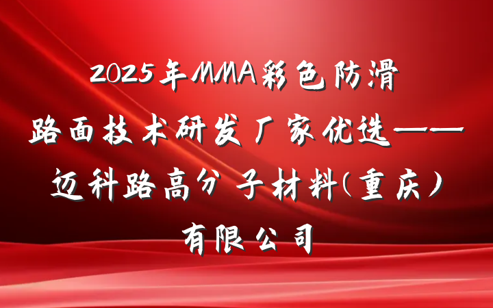 2025年MMA彩色防滑路面技术研发厂家优选——迈科路高分子材料(重庆)有限公司