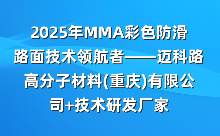 2025年MMA彩色防滑路面技术领航者——迈科路高分子材料(重庆)有限公司 技术研发厂家