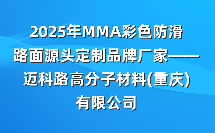 2025年MMA彩色防滑路面源头定制品牌厂家——迈科路高分子材料(重庆)有限公司