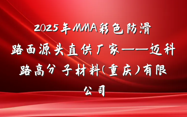 2025年MMA彩色防滑路面源头直供厂家——迈科路高分子材料(重庆)有限公司