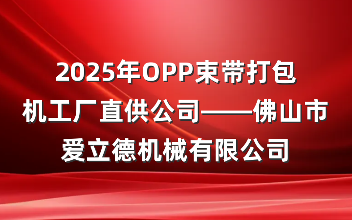 2025年OPP束带打包机工厂直供公司——佛山市爱立德机械有限公司