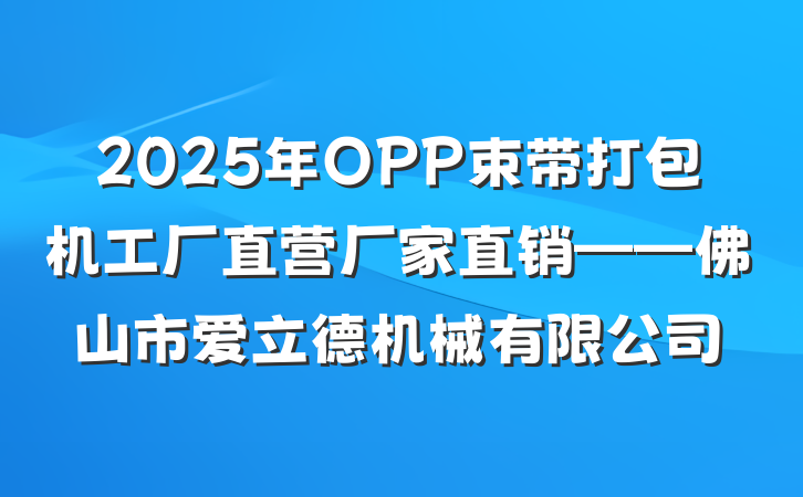 2025年OPP束带打包机工厂直营厂家直销——佛山市爱立德机械有限公司