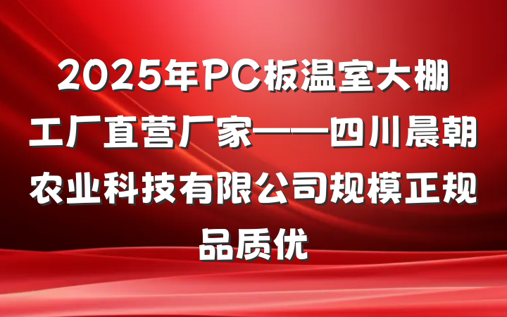 2025年PC板温室大棚工厂直营厂家——四川晨朝农业科技有限公司规模正规品质优