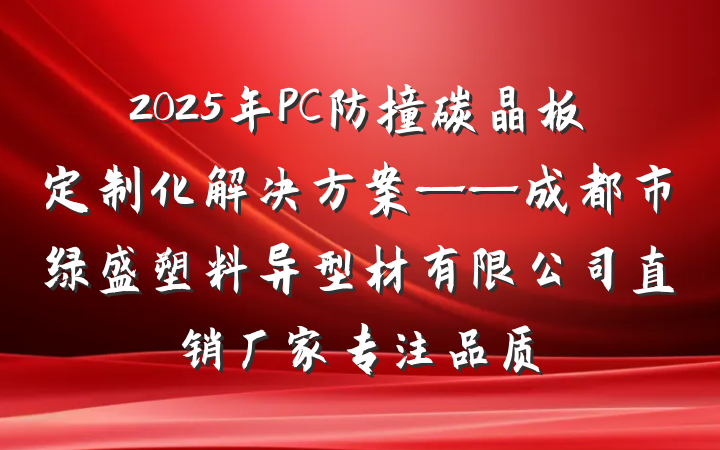 2025年PC防撞碳晶板定制化解决方案——成都市绿盛塑料异型材有限公司直销厂家专注品质