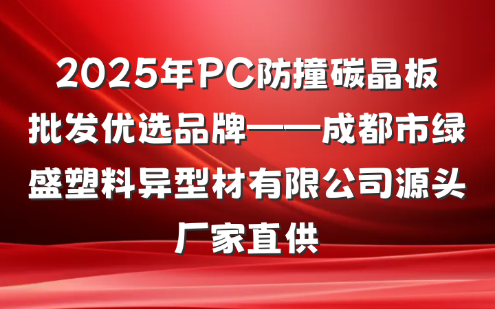 2025年PC防撞碳晶板批发优选品牌——成都市绿盛塑料异型材有限公司源头厂家直供