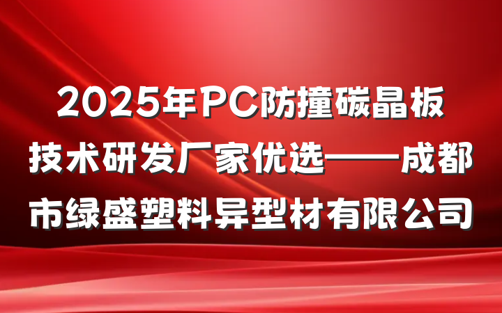 2025年PC防撞碳晶板技术研发厂家优选——成都市绿盛塑料异型材有限公司