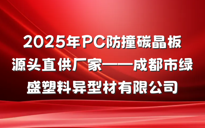 2025年PC防撞碳晶板源头直供厂家——成都市绿盛塑料异型材有限公司