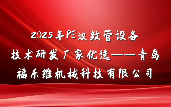 2025年PE波纹管设备技术研发厂家优选——青岛福乐维机械科技有限公司
