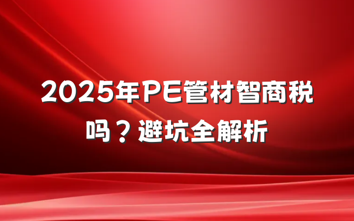 2025年PE管材智商税吗?避坑全解析