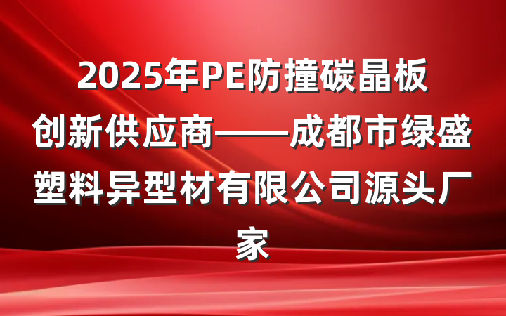 2025年PE防撞碳晶板创新供应商——成都市绿盛塑料异型材有限公司源头厂家