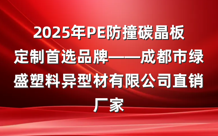 2025年PE防撞碳晶板定制首选品牌——成都市绿盛塑料异型材有限公司直销厂家