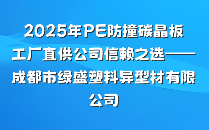 2025年PE防撞碳晶板工厂直供公司信赖之选——成都市绿盛塑料异型材有限公司